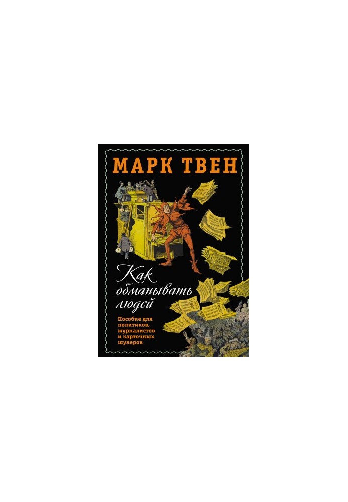 Як обманювати людей. Посібник для політиків, журналістів та картярських шахраїв