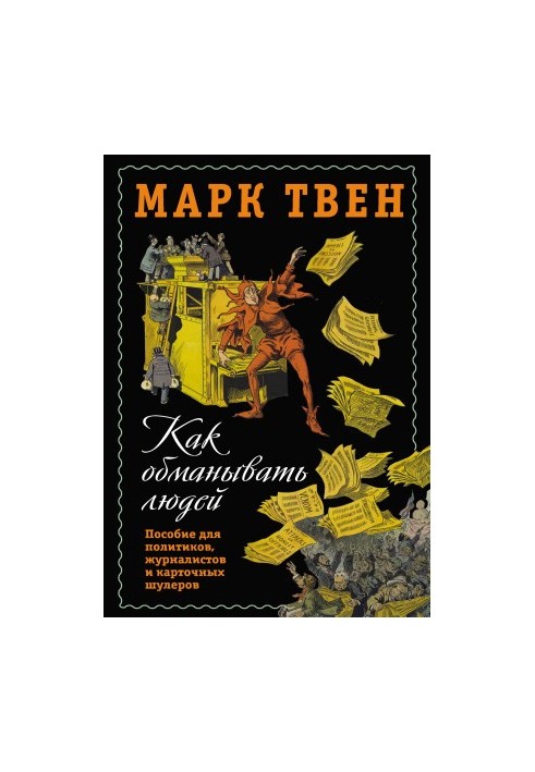Як обманювати людей. Посібник для політиків, журналістів та картярських шахраїв