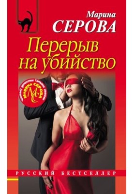 Перерыв на убийство