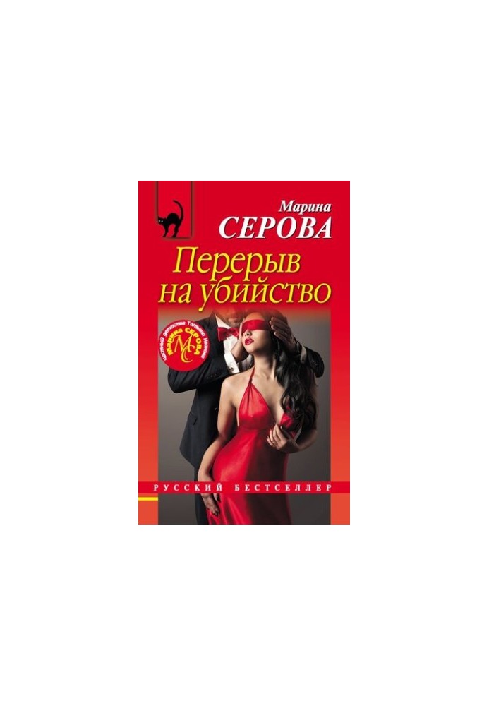 Перерыв на убийство