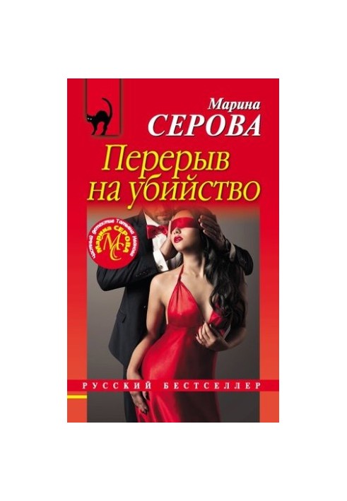 Перерыв на убийство