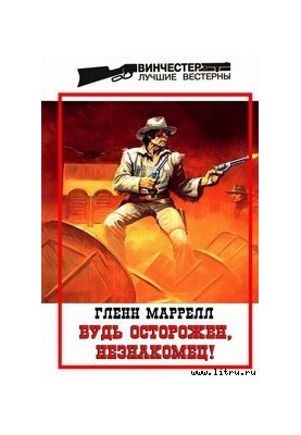 Будь осторожен, незнакомец!