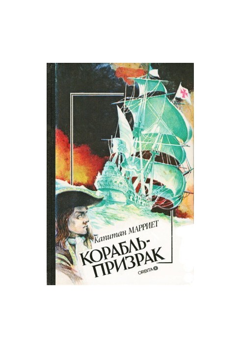 Корабель-привид