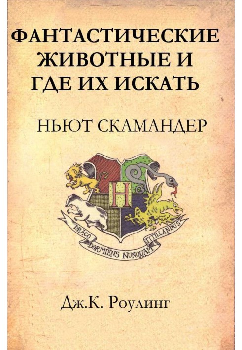 Фантастичні тварини та де їх шукати