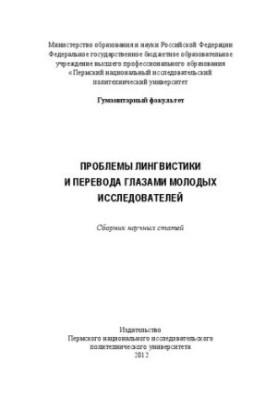 Проблемы лингвистики и перевода глазами молодых исследователей: Сборник научных статей