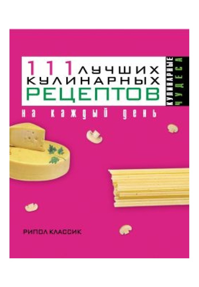 111 найкращих кулінарних рецептів на кожен день