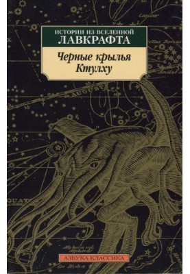 Черные крылья Ктулху. Истории из вселенной Лавкрафта