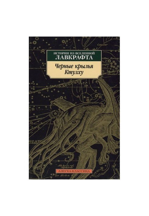 Черные крылья Ктулху. Истории из вселенной Лавкрафта