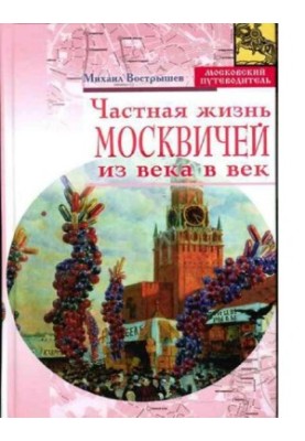 Private life of Muscovites from century to century