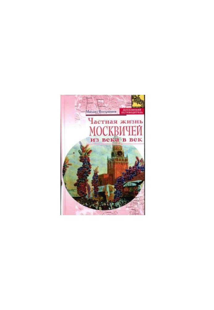 Private life of Muscovites from century to century