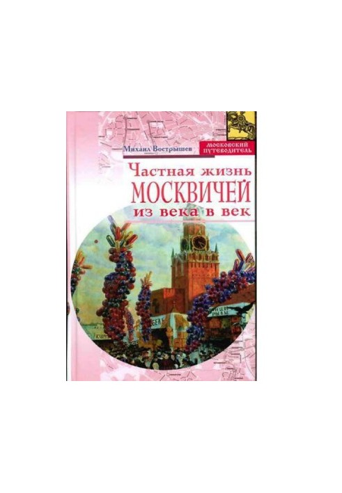 Private life of Muscovites from century to century