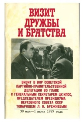 Визит дружбы и братства. Визит в ВНР советской партийно-правительственной делегации во главе с Генеральным секретарем ЦК КПСС