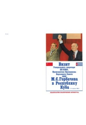 Визит Генерального секретаря ЦК КПСС, Председателя Президиума Верховного Совета СССР М. С. Горбачева в Республику Куба, 2-5 а