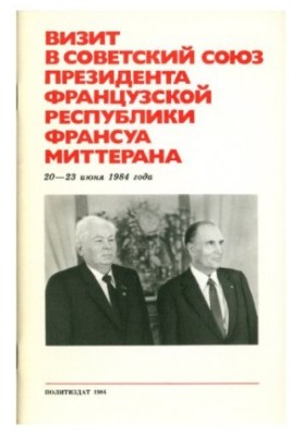 Визит в Советский Союз президента Французской Республики Франсуа Миттерана 20—23 июня 1984 года