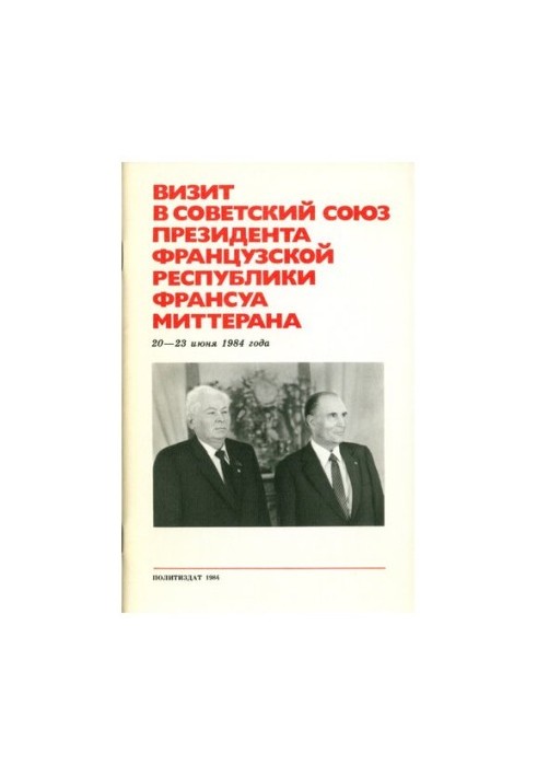 Визит в Советский Союз президента Французской Республики Франсуа Миттерана 20—23 июня 1984 года