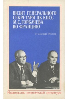 Визит Генерального секретаря ЦК КПСС М.С. Горбачева во Францию 2-5 октября 1985 года. Документы и материалы