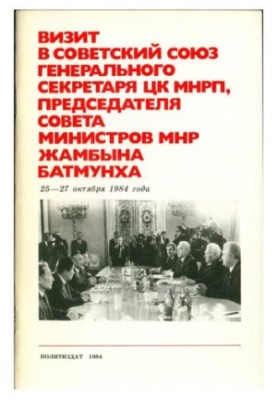 Визит в Советский Союз генерального секретаря ЦК МНРП, председателя совета министров МНР Жамбына Батмунха 25—27 октября 1984 