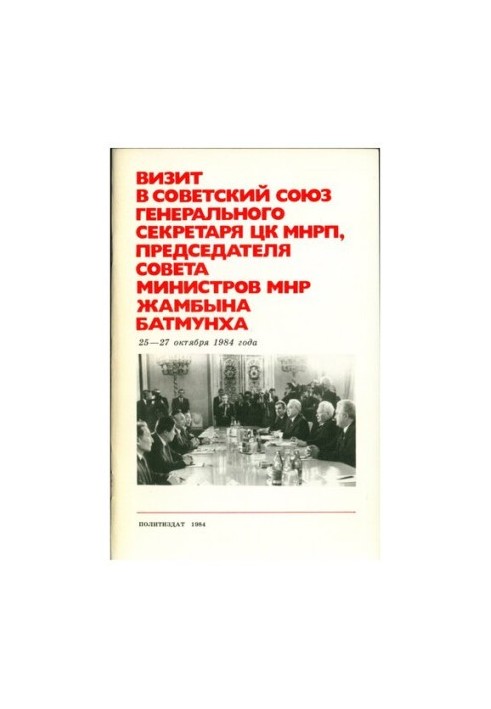 Визит в Советский Союз генерального секретаря ЦК МНРП, председателя совета министров МНР Жамбына Батмунха 25—27 октября 1984 