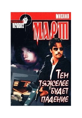 Тем тяжелее будет падение