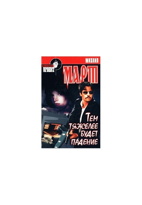 Тем тяжелее будет падение