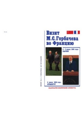Визит М. С. Горбачева во Францию, 4-5 июля 1989 г. - Париж, 6 июля 1989 г. - Страсбург. Документы и материалы