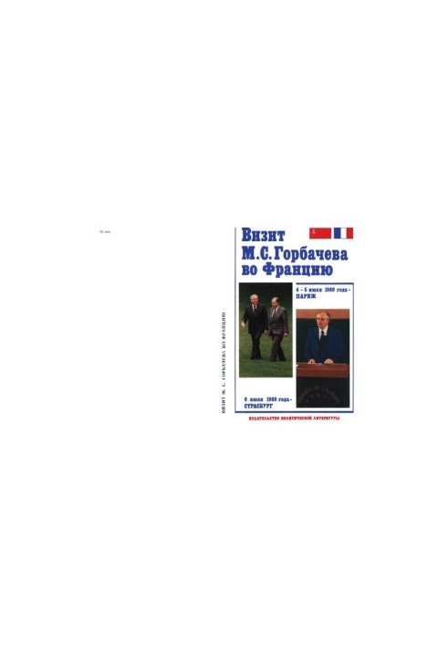 Визит М. С. Горбачева во Францию, 4-5 июля 1989 г. - Париж, 6 июля 1989 г. - Страсбург. Документы и материалы