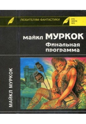 Финальная программа. Средство от рака. Английский убийца