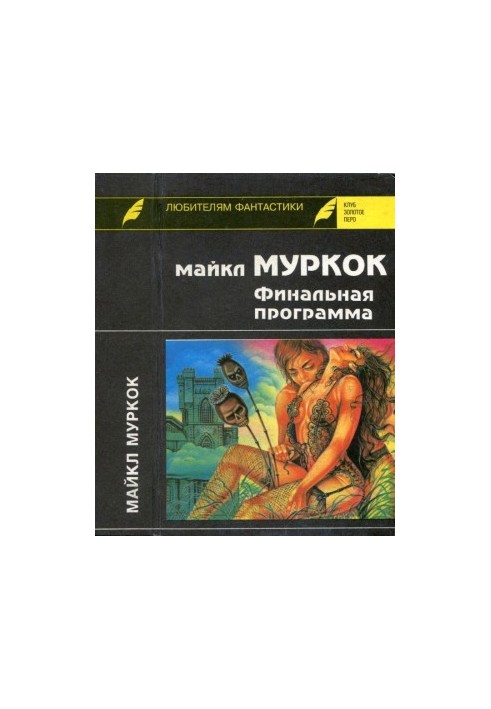 Финальная программа. Средство от рака. Английский убийца