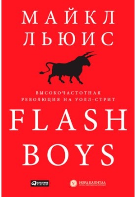 Flash Boys. High-Frequency Revolution on Wall Street