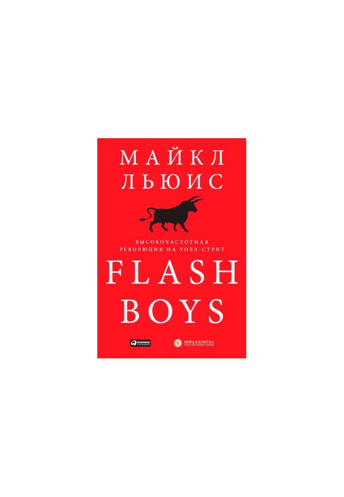 Flash Boys. High-Frequency Revolution on Wall Street