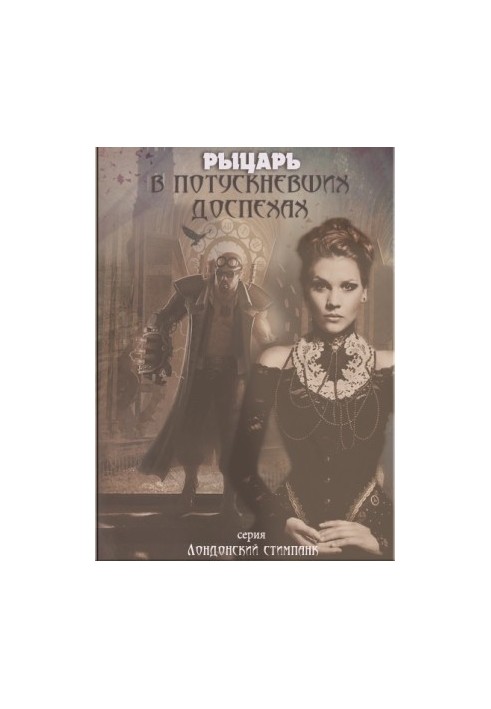 Рыцарь в потускневших доспехах (ЛП)