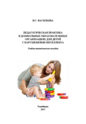 Pedagogical practice in preschool educational organizations for children with intellectual disabilities