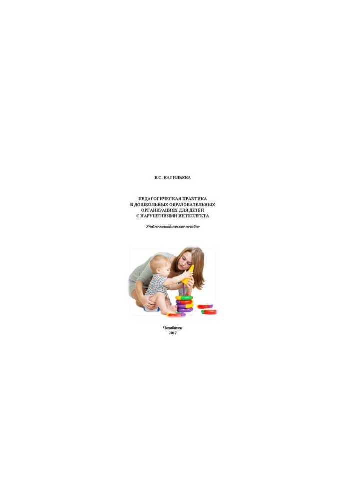 Pedagogical practice in preschool educational organizations for children with intellectual disabilities