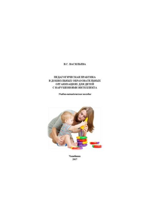 Pedagogical practice in preschool educational organizations for children with intellectual disabilities