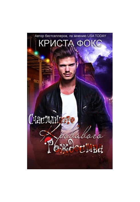 Счастливого кровавого Рождества: Рождество в Новом Орлеане