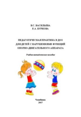 Pedagogical practice in the DOE for children with disorders of the musculoskeletal system
