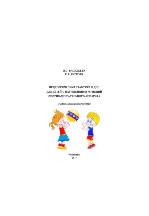 Pedagogical practice in the DOE for children with disorders of the musculoskeletal system