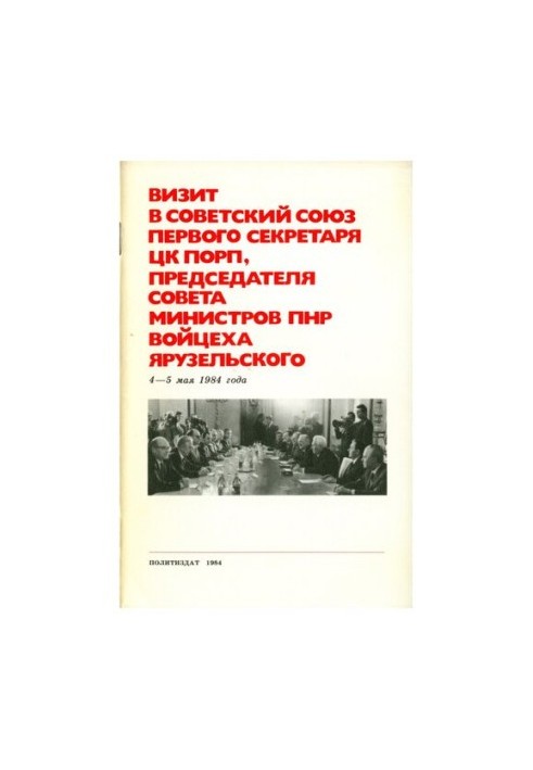Визит в Cоветский Cоюз первого секретаря ЦК ПОРП, председателя совета министров ПНР Войцеха Ярузельского 4—5 мая 1984 года