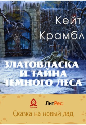 Златовласка и тайна темного леса