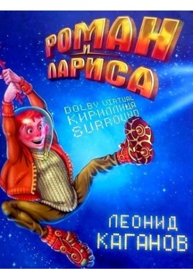 Роман і Лариса