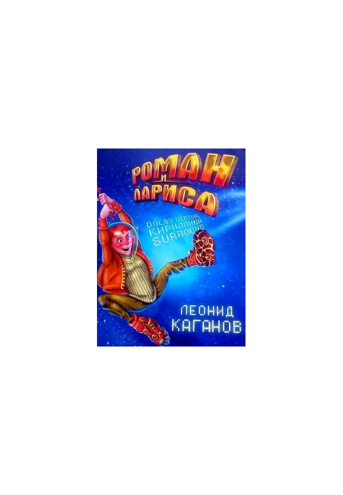 Роман і Лариса
