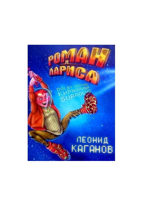 Роман і Лариса