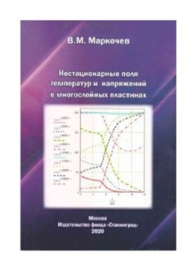 Нестабільні температурні та напружені поля в багатошарових пластинах.