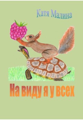 На виду у всіх