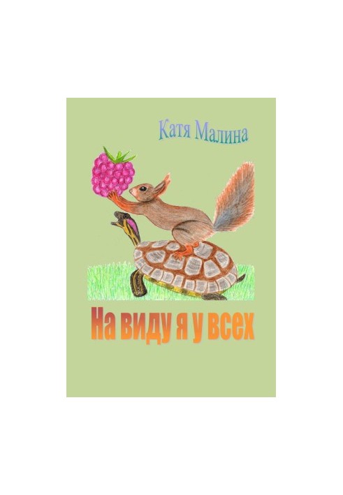 На виду у всіх