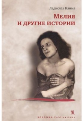 Мелія та інші оповідання