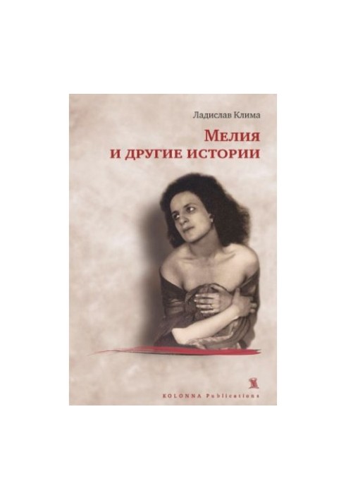 Мелія та інші оповідання