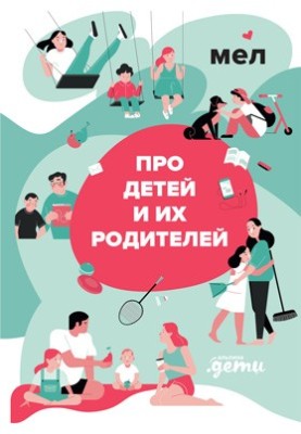 Mel. About children and their parents bookinier