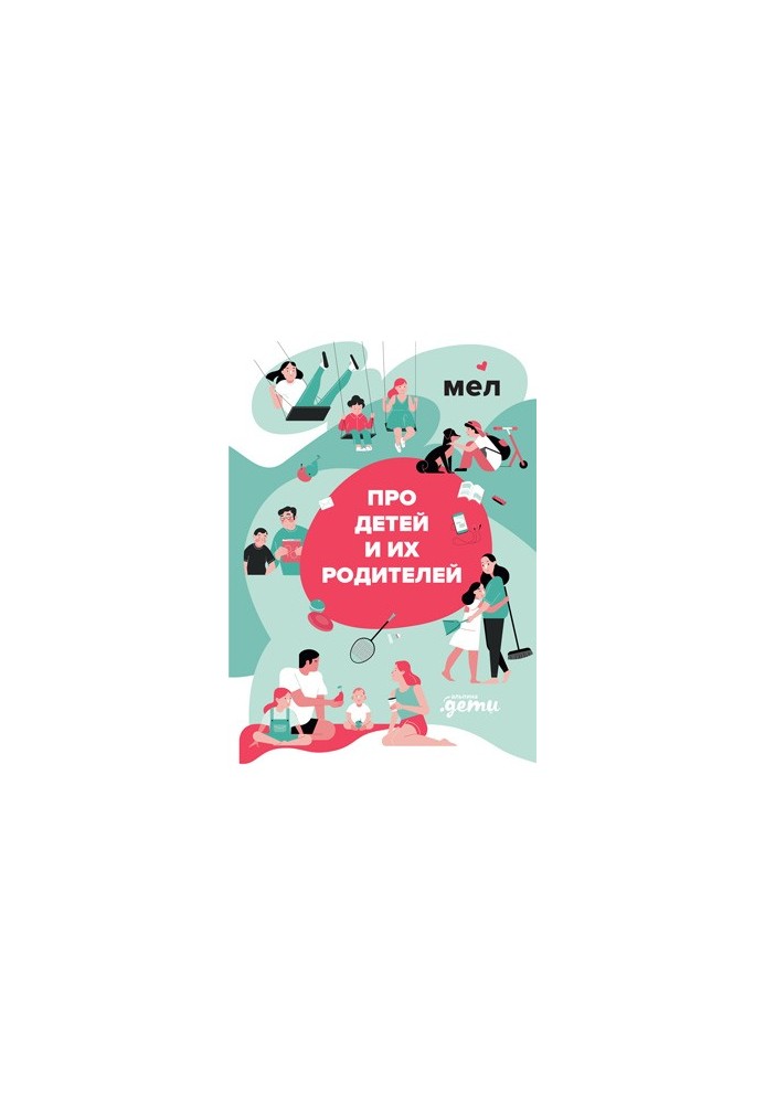 Mel. About children and their parents bookinier