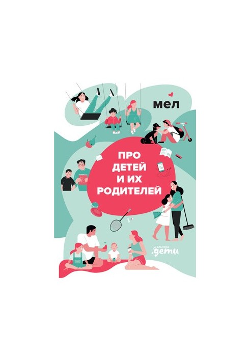 Mel. About children and their parents bookinier